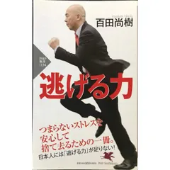 逃げる力  PHP新書