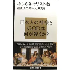 ふしぎなキリスト教  講談社現代新書 2100