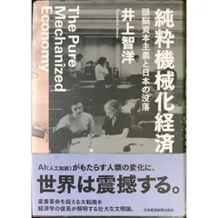 純粋機械化経済 頭脳資本主義と日本の没落