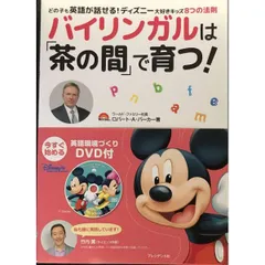 DVD付 バイリンガルは「茶の間」で育つ   どの子も英語が話せる  ディズニー大好きキッズ8つの