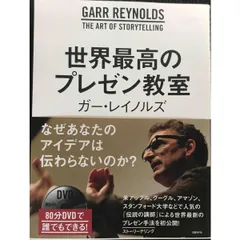世界最高のプレゼン教室 80分DVD付き