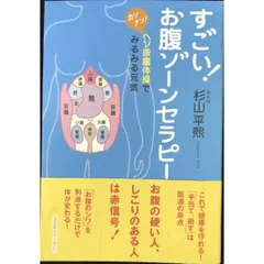 すごい  お腹ゾーンセラピー