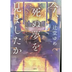 今、死ぬ夢を見ましたか  宝島社文庫 『このミス』大賞シリーズ