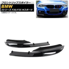 2026年最新】bmw f30 mスポーツ フロントの人気アイテム - メルカリ