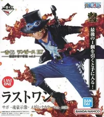 サボ -魂豪示像- メタリックカラーver. 「一番くじ ワンピース EX 悪魔を宿す者達 vol.2」 ラストワン賞 フィギュア【1週間以内発送】