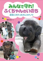 みんなで守れ! ふくちゃんのいのち (フレーベル館ジュニア・ノンフィクション)／秋川イホ