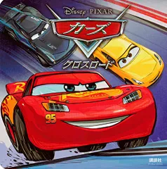 カーズ クロスロード(ディズニーブックス)／俵 ゆり