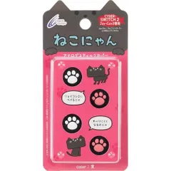 CYBER ・ アナログスティックカバー ねこにゃん (Switch2 Joy-Con2 用) 黒