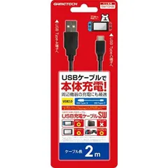 ニンテンドースイッチ用USBケーブル『USB充電ケーブルSW(2m)(ブラック)』 - Switch