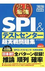 史上最強SPI&テストセンター超実戦問題集 2020最新版／オフィス海