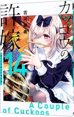 カッコウの許嫁/吉河美希 31巻 - メルカリ