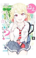 ねぇ、もういっそつき合っちゃう?幼馴染の美少女に頼まれて、カモフラ彼氏はじめました 1／西島黎
