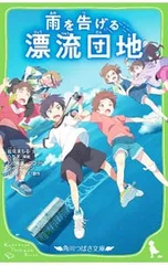 雨を告げる漂流団地／石田祐康のサムネイル