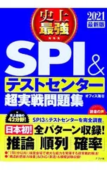 史上最強SPI&テストセンター超実戦問題集 2021最新版／オフィス海
