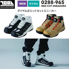 【限定】寅壱 作業靴 0288-965 ダイヤル式ミッドカットスニーカー 新品 toraichiのサムネイル