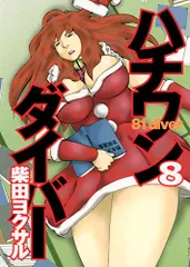 ハチワンダイバー 8 (ヤングジャンプコミックス)／柴田 ヨクサル