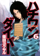 ハチワンダイバー 6 (ヤングジャンプコミックス)／柴田 ヨクサル