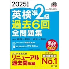 2025年度版 英検準2級 過去6回全問題集【音声アプリ・ダウンロード付き】 (旺文社英検書)
