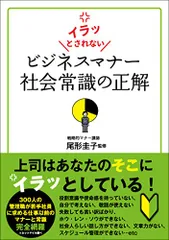 イラッとされないビジネスマナー社会常識の正解