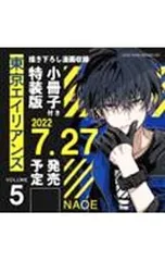 【特装版 小冊子付】東京エイリアンズ 5／NAOE