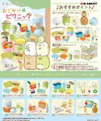 【新品・送料無料】 リーメント すみっコぐらし おでかけピクニック BOX 【全8種セット(フルコンプリートセット)】