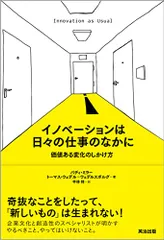 イノベーションは日々の仕事のなかに――価値ある変化のしかけ方／パディ・ミラー、トーマス・ウェデル=ウェデルスボルグ