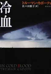 冷血 (新潮文庫)／トルーマン カポーティ