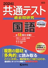 共通テスト過去問研究　国語 (2024年版共通テスト赤本シリーズ)