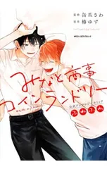 みなと商事コインランドリー 公式アンソロジーコミック ふわふわ／アンソロジー