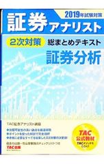 証券アナリスト1次試験対策DVDセット（TAC） - メルカリ