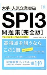大手・人気企業突破 SPI3問題集≪完全版≫ 2021年度版／SPI3対策研究所