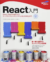 React入門 React・Reduxの導入からサーバサイドレンダリングによるUXの向上まで (NEXT ONE)／穴井