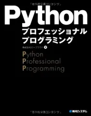 Pythonプロフェッショナルプログラミング／ビープラウド