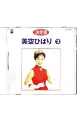 CD／美空ひばり／決定盤 美空ひばり2