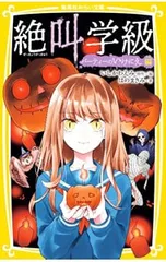 絶叫学級-パーティのいけにえ編-／いしかわえみ