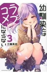 幼馴染とはラブコメにならない 3／三簾真也