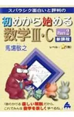 スバラシク面白いと評判の初めから始める数学III・C Part2／馬場敬之