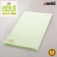 【Mサイズ】 アエル2 外カバー 単品 アエル 専用カバー ベビー用敷きマット お昼寝マット M ミドル ベビー寝具 ベビー布団 ベビーふとん 赤ちゃん 布団 ふとん 赤ちゃん布団 送料無料 丸八真綿 ハッチ