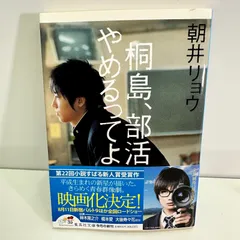 桐島、部活やめるってよ 集英社文庫 朝井リョウ 中古品