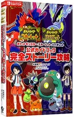 ポケットモンスタースカーレット・バイオレット公式ガイドブック完全ストーリー攻略／元宮秀介