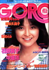 GORO 1983年2月号 斉藤由貴 表紙 斉藤慶子水着ポスター 鳥越マリ早見優
