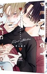 パーフェクトアディクション／美山薫子