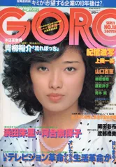 小学館 GORO ゴロー 1980年9月11日号
