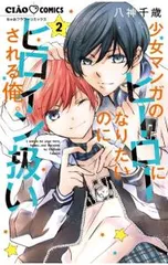 少女マンガのヒーローになりたいのにヒロイン扱いされる俺。 2／八神千歳