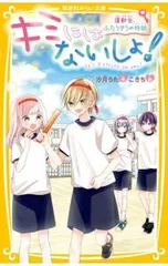 キミにはないしょ! 〔2〕／汐月詩のサムネイル