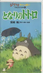 アニメVHS となりのトトロ(日本語版)