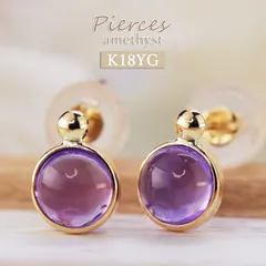 K18 アメジスト 一粒 ピアス 覆輪留め ダブルロック 18金YG 誕生石 紫水晶