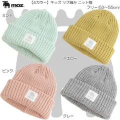 moz モズ キッズ リブ編み ニット帽 カジュアル ストリート 防寒 保温 あたたかい ビーニー ワッチ 冬の定番 雪 ボーイズ ガールズ 438-0032のサムネイル