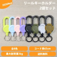 リールキーホルダー カラビナ 2個セット 強力 カラビナ式ピンオンリール キーリール 金属ワイヤー 最長63cm キーチェーン 伸びる 丈夫 紛失防止