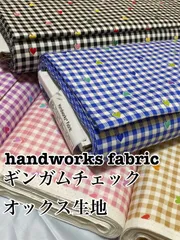 2m 日本製　handworks fabric ギンガムチェック　オックス生地